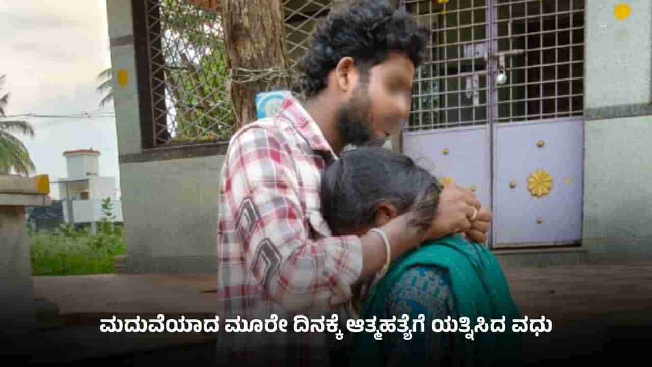 ಚಿಕ್ಕಬಳ್ಳಾಪುರ: ಪ್ರೀತಿಸಿ ಮದುವೆಯಾದ ನವಜೋಡಿಯನ್ನ ಅಣ್ಣ-ತಂಗಿ ಎಂದ ಪೋಷಕರು, ಆತ್ಮಹತ್ಯೆಗೆ ಯತ್ನಿಸಿದ ಯುವತಿ