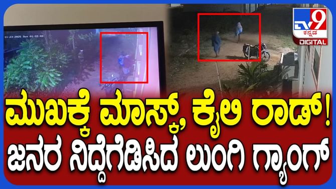 ಚಡ್ಡಿ ಹೋಗಿ ಲುಂಗಿ ಗ್ಯಾಂಗ್ ಬಂತು: ಕಳ್ಳರ ಹಾವಳಿಗೆ ಆತಂಕಗೊಂಡ ಬಾಗಲಕೋಟೆ ಜನ
