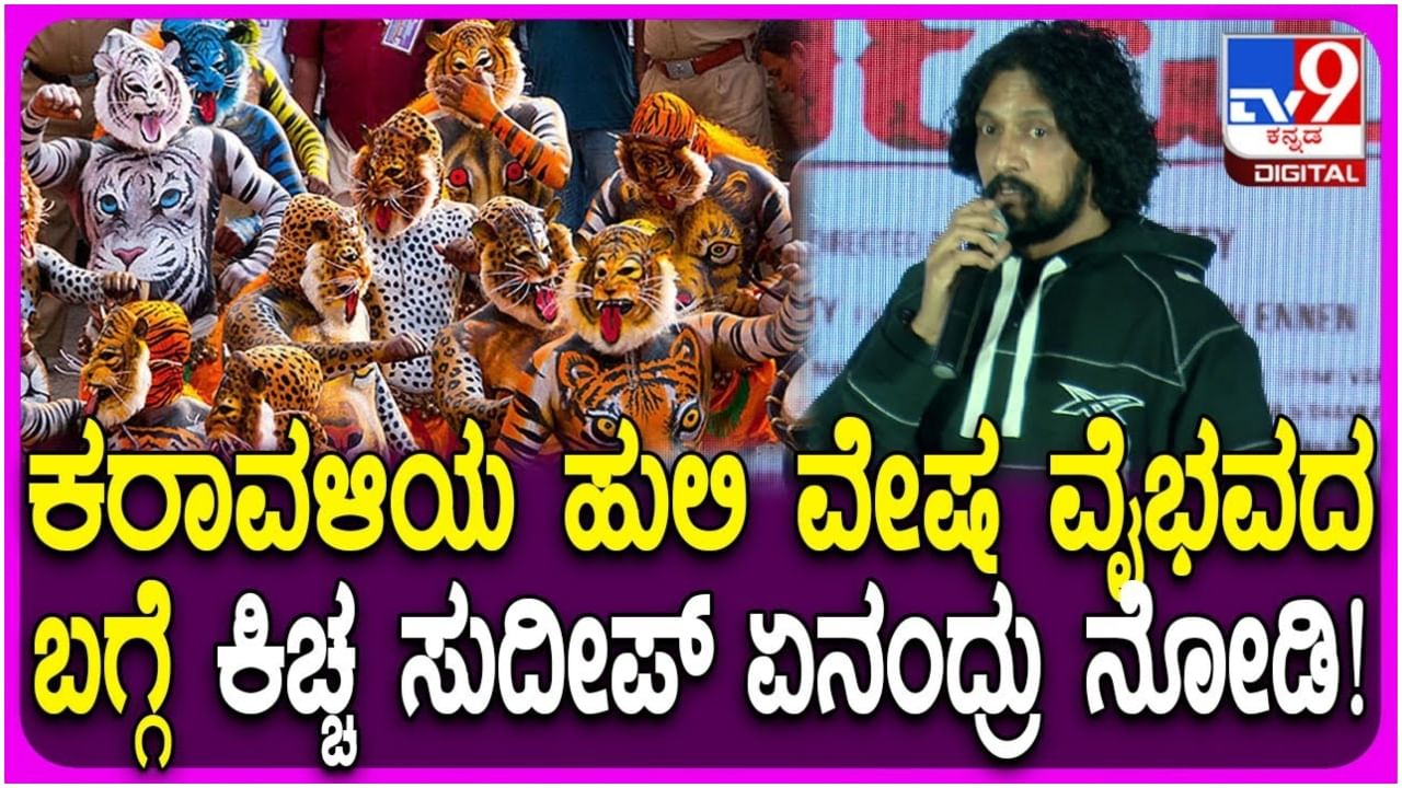 ಹುಲಿವೇಷದ ಕುರಿತ ‘ಮಾರ್ನಮಿ’ ಸಿನಿಮಾ ಬಗ್ಗೆ ಮನಸಾರೆ ಮಾತಾಡಿದ ಕಿಚ್ಚ ಸುದೀಪ್ ಹುಲಿವೇಷದ ಕುರಿತ ‘ಮಾರ್ನಮಿ’ ಸಿನಿಮಾ ಬಗ್ಗೆ ಮನಸಾರೆ ಮಾತಾಡಿದ ಕಿಚ್ಚ ಸುದೀಪ್