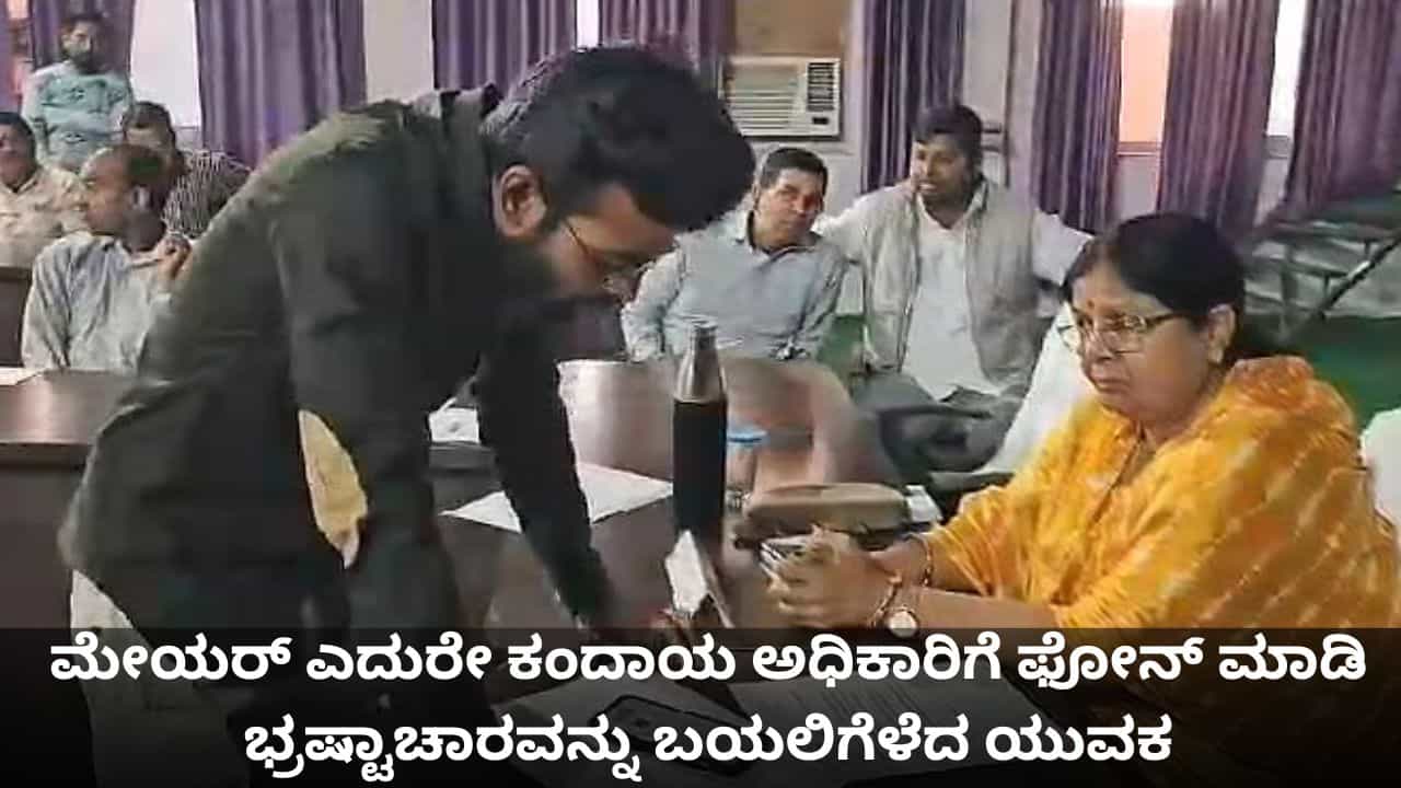ಮೇಯರ್ ಎದುರೇ ಕಂದಾಯ ಅಧಿಕಾರಿಗೆ ಫೋನ್ ಮಾಡಿ ಭ್ರಷ್ಟಾಚಾರವನ್ನು ಬಯಲಿಗೆಳೆದ ಯುವಕ