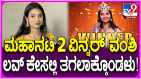 ಮಹಾನಟಿ ವಿನ್ನರ್ ವಂಶಿ ಲವ್ ಕೇಸ್: ಎಲ್ಲವನ್ನೂ ವಿವರಿಸಿದ ನಟಿ ಮಹಾನಟಿ ವಿನ್ನರ್ ವಂಶಿ ಲವ್ ಕೇಸ್: ಎಲ್ಲವನ್ನೂ ವಿವರಿಸಿದ ನಟಿ