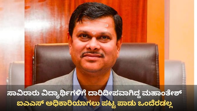 ಹೊತ್ತಿನ ಊಟಕ್ಕೂ ಪರದಾಟ: ಮಹಾಂತೇಶ್ ಬೀಳಗಿ ಪಟ್ಟ ಪಾಡು ಒಂದೇ ಎರಡೇ!