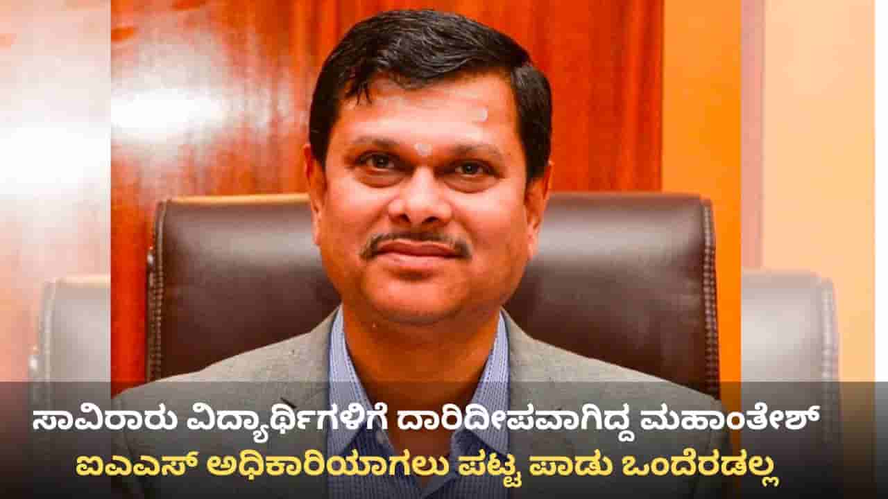 ಹೊತ್ತಿನ ಊಟಕ್ಕೂ ಪರದಾಟ, ಕಿರಾಣಿ ಅಂಗಡಿಯಲ್ಲಿ ಕೆಲಸ: ಮಹಾಂತೇಶ್ ಬೀಳಗಿ ಐಎಎಸ್ ಅಧಿಕಾರಿಯಾಗಲು ಪಟ್ಟ ಪಾಡು ಒಂದೇ ಎರಡೇ!
