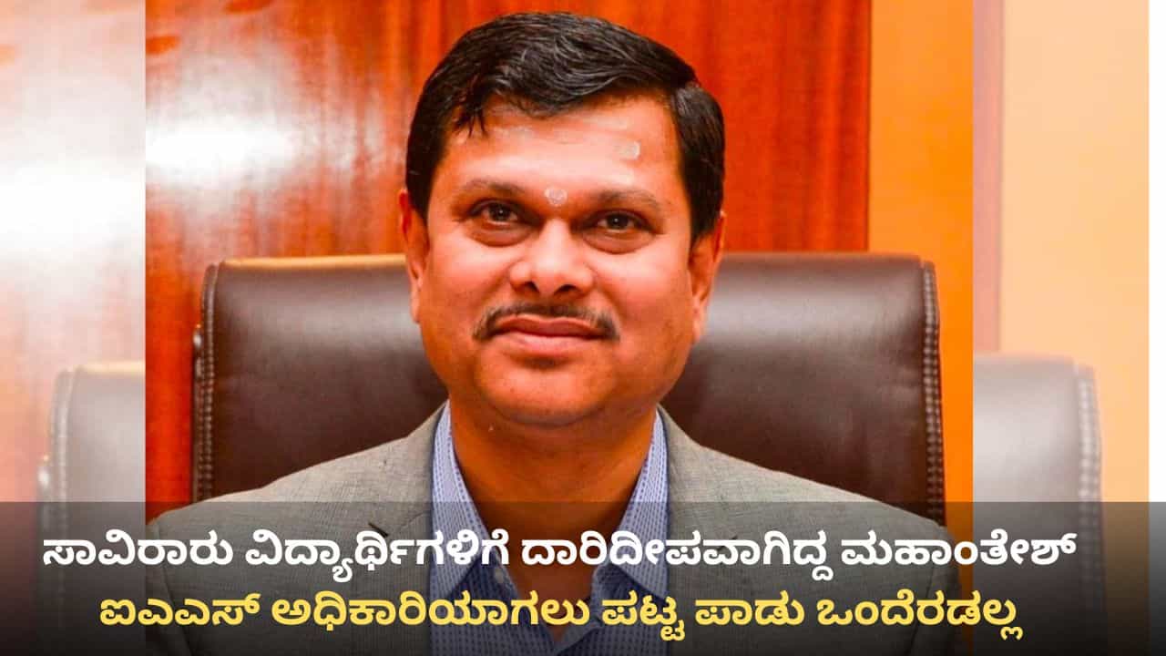 ಹೊತ್ತಿನ ಊಟಕ್ಕೂ ಪರದಾಟ, ಕಿರಾಣಿ ಅಂಗಡಿಯಲ್ಲಿ ಕೆಲಸ: ಮಹಾಂತೇಶ್ ಬೀಳಗಿ ಐಎಎಸ್ ಅಧಿಕಾರಿಯಾಗಲು ಪಟ್ಟ ಪಾಡು ಒಂದೇ ಎರಡೇ!