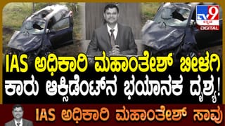 ಮಹಾಂತೇಶ ಬೀಳಗಿ ಕಾರು ಅಪಘಾತ ಹೇಗಾಯ್ತು? ಅಪಘಾತದ ಸ್ಥಳ ಹೇಗಿದೆ ನೋಡಿ