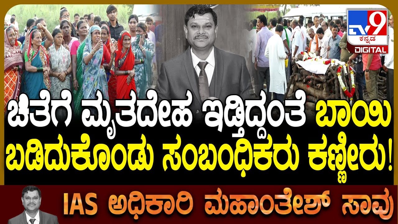 ಪಂಚಭೂತಗಳಲ್ಲಿ ಐಎಎಸ್​ ಅಧಿಕಾರಿ ಮಹಾಂತೇಶ ಬೀಳಗಿ ಲೀನ: ಏಕಕಾಲಕ್ಕೆ ನಾಲ್ವರ ಅಂತ್ಯಕ್ರಿಯೆ