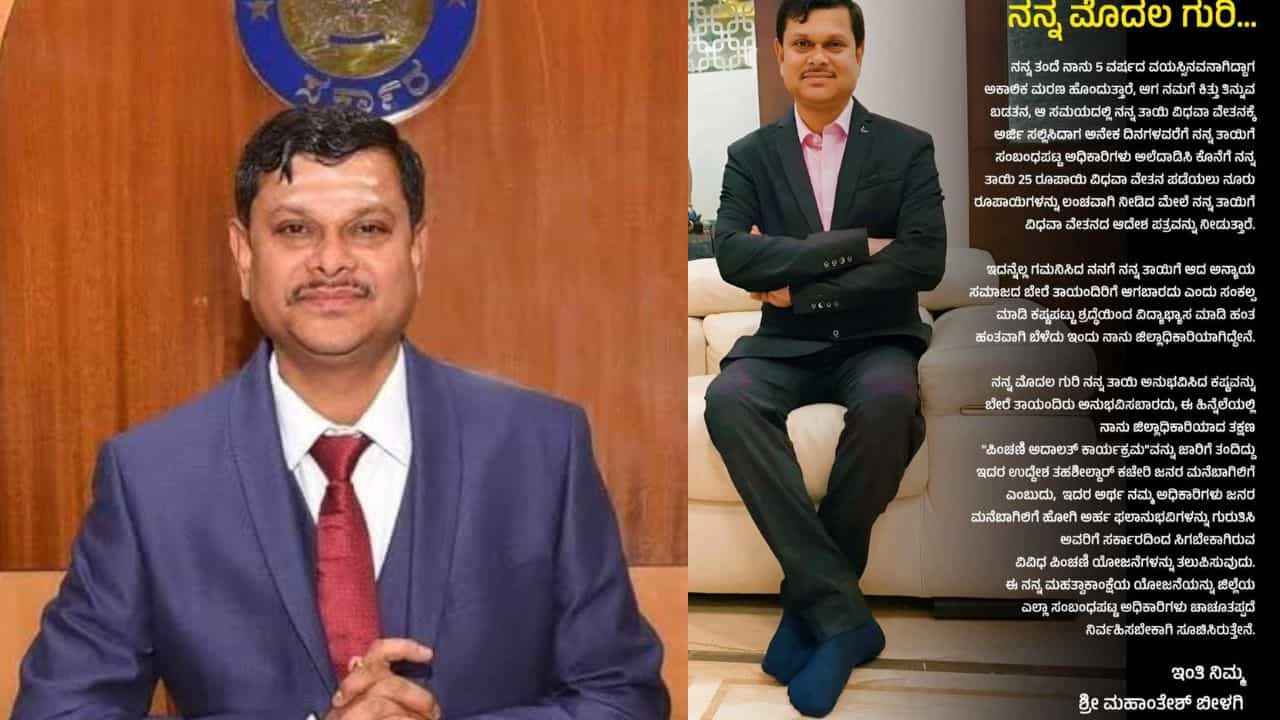 ಐಎಎಸ್ ಅಧಿಕಾರಿ ಮಹಾಂತೇಶ್ ಬೀಳಗಿ ಮೊದಲ ಗುರಿ ಏನಾಗಿತ್ತು ಗೊತ್ತೇ? ವೈರಲ್ ಆಗ್ತಿದೆ ಪೋಸ್ಟ್