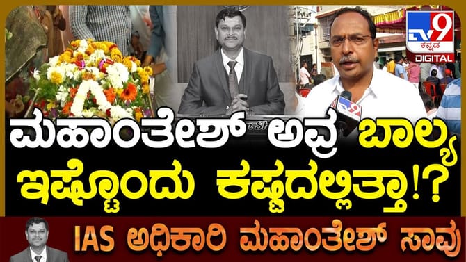 ಅಪ್ಪನ ಅಗಲಿಕೆ, ಅಂಗಡಿಯಲ್ಲಿ ಕೆಲಸ: ಮಹಾಂತೇಶ್​ ಬೀಳಗಿ ಬಾಲ್ಯ ಹೇಗಿತ್ತು?