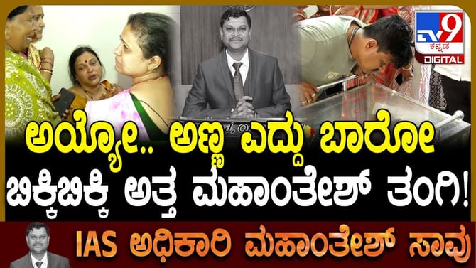 ಮಹಾಂತೇಶ್ ಬೀಳಗಿ ಪಾರ್ಥಿವ ಶರೀರದ ಮುಂದೆ ಬಿಕ್ಕಿ ಬಿಕ್ಕಿ ಅತ್ತ ತಂಗಿ