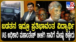 ಹೊತ್ತಿನ ಊಟಕ್ಕೂ ಪರದಾಟ, ಕಿರಾಣಿ ಅಂಗಡಿಯಲ್ಲಿ ಕೆಲಸ: ಮಹಾಂತೇಶ್ ಬೀಳಗಿ ಐಎಎಸ್ ಅಧಿಕಾರಿಯಾಗಲು ಪಟ್ಟ ಪಾಡು ಒಂದೇ ಎರಡೇ!