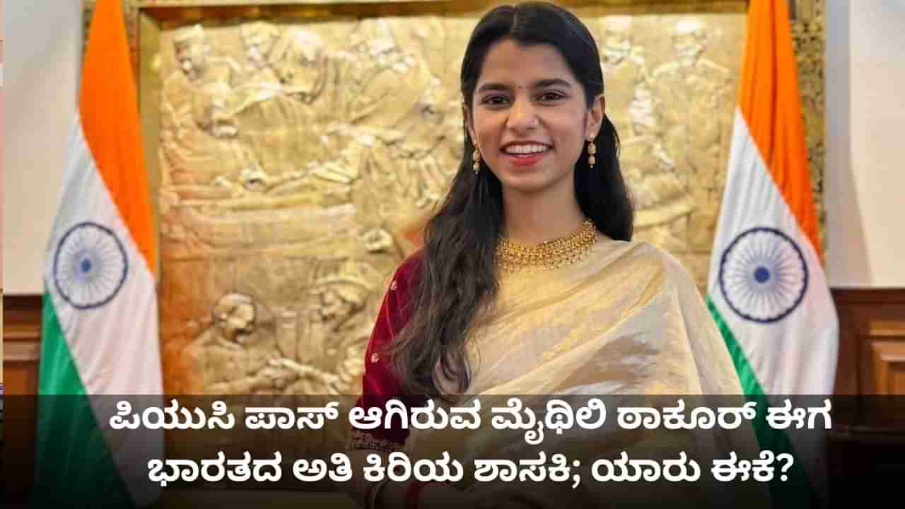 Maithili Thakur: ಪಿಯುಸಿ ಪಾಸ್ ಆಗಿರುವ ಮೈಥಿಲಿ ಠಾಕೂರ್ ಈಗ ಭಾರತದ ಅತಿ ಕಿರಿಯ ಶಾಸಕಿ; ಯಾರು ಈಕೆ?