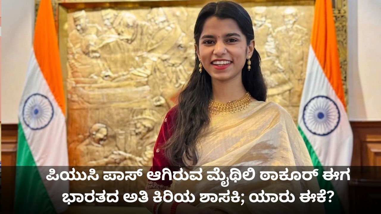 Maithili Thakur: ಪಿಯುಸಿ ಪಾಸ್ ಆಗಿರುವ ಮೈಥಿಲಿ ಠಾಕೂರ್ ಈಗ ಭಾರತದ ಅತಿ ಕಿರಿಯ ಶಾಸಕಿ; ಯಾರು ಈಕೆ? Maithili Thakur: ಪಿಯುಸಿ ಪಾಸ್ ಆಗಿರುವ ಮೈಥಿಲಿ ಠಾಕೂರ್ ಈಗ ಭಾರತದ ಅತಿ ಕಿರಿಯ ಶಾಸಕಿ; ಯಾರು ಈಕೆ?