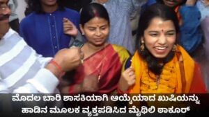 ಹಾಡಿನ ಮೂಲಕ ಮೊದಲ ಬಾರಿ ಶಾಸಕಿಯಾಗಿ ಆಯ್ಕೆಯಾದ ಖುಷಿ ಹಂಚಿಕೊಂಡ ಮೈಥಿಲಿ
