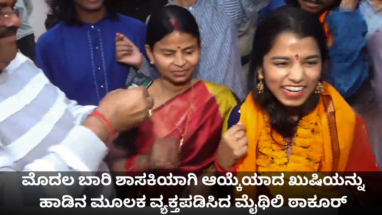 ಹಾಡಿನ ಮೂಲಕ ಮೊದಲ ಬಾರಿ ಶಾಸಕಿಯಾಗಿ ಆಯ್ಕೆಯಾದ ಖುಷಿ ಹಂಚಿಕೊಂಡ ಮೈಥಿಲಿ ಠಾಕೂರ್ ಹಾಡಿನ ಮೂಲಕ ಮೊದಲ ಬಾರಿ ಶಾಸಕಿಯಾಗಿ ಆಯ್ಕೆಯಾದ ಖುಷಿ ಹಂಚಿಕೊಂಡ ಮೈಥಿಲಿ ಠಾಕೂರ್