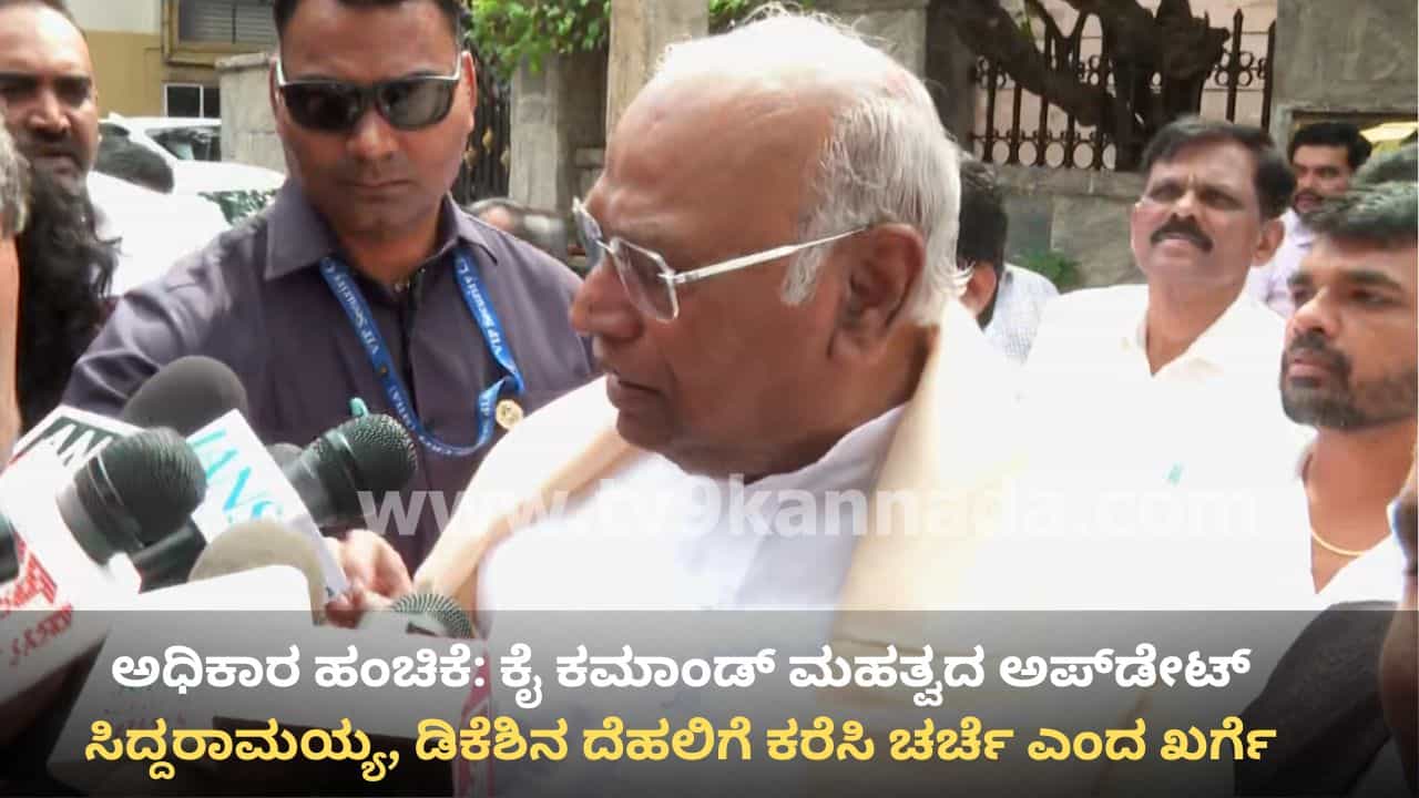 ಅಧಿಕಾರ ಹಂಚಿಕೆ: ಸಿದ್ದರಾಮಯ್ಯ, ಡಿಕೆಶಿನ ದೆಹಲಿಗೆ ಕರೆಸಿ ಚರ್ಚೆ, ಮಹತ್ವದ ಅಪ್​ಡೇಟ್ ಕೊಟ್ಟ ಮಲ್ಲಿಕಾರ್ಜುನ ಖರ್ಗೆ