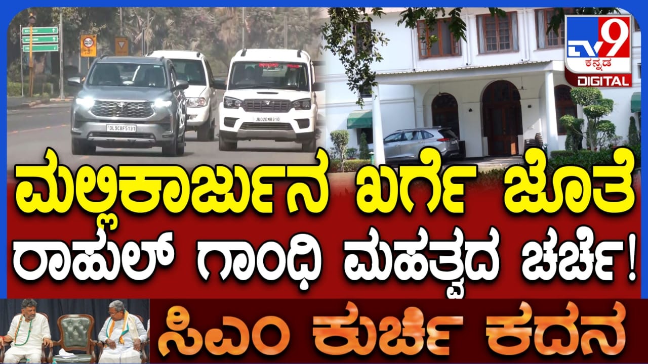 ಕರ್ನಾಟಕ ಕಾಂಗ್ರೆಸ್ ಬಗ್ಗೆ ಮಲ್ಲಿಕಾರ್ಜುನ ಖರ್ಗೆ ಜತೆ ರಾಹುಲ್ ಗಾಂಧಿ ಮಹತ್ವದ ಸಭೆ