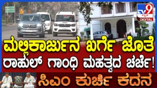 ಕರ್ನಾಟಕ ಕಾಂಗ್ರೆಸ್ ಬಗ್ಗೆ ಮಲ್ಲಿಕಾರ್ಜುನ ಖರ್ಗೆ ಜತೆ ರಾಹುಲ್ ಗಾಂಧಿ ಮಹತ್ವದ ಸಭೆ