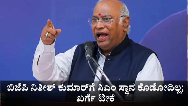 ಬಿಜೆಪಿಯ ಚೇಲಾಗೆ ಸಿಎಂ ಸ್ಥಾನ ಕೊಡುತ್ತಾರೆಯೇ ವಿನಃ ನಿತೀಶ್ ಕುಮಾರ್ಗೆ ಕೊಡೋದಿಲ್ಲ; ಮಲ್ಲಿಕಾರ್ಜುನ ಖರ್ಗೆ ಟೀಕೆ ಬಿಜೆಪಿಯ ಚೇಲಾಗೆ ಸಿಎಂ ಸ್ಥಾನ ಕೊಡುತ್ತಾರೆಯೇ ವಿನಃ ನಿತೀಶ್ ಕುಮಾರ್ಗೆ ಕೊಡೋದಿಲ್ಲ; ಮಲ್ಲಿಕಾರ್ಜುನ ಖರ್ಗೆ ಟೀಕೆ