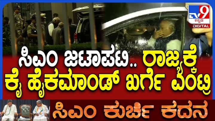 ಸಿಎಂ ಕುರ್ಚಿ ಕಿತ್ತಾಟ: ಬೆಂಗಳೂರಿಗೆ ದೌಡಾಯಿಸಿದ ಖರ್ಗೆ, ನವೆಂಬರ್ ಕ್ರಾಂತಿನಾ ಶಾಂತಿನಾ? ಸಿಎಂ ಕುರ್ಚಿ ಕಿತ್ತಾಟ: ಬೆಂಗಳೂರಿಗೆ ದೌಡಾಯಿಸಿದ ಖರ್ಗೆ, ನವೆಂಬರ್ ಕ್ರಾಂತಿನಾ ಶಾಂತಿನಾ?