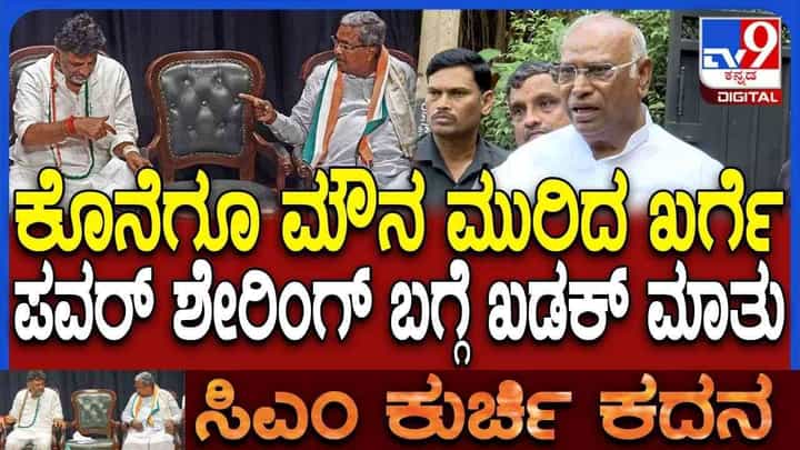 ಸಿಎಂ ಬದಲಾವಣೆ ಬಗ್ಗೆ ಮಲ್ಲಿಕಾರ್ಜುನ ಖರ್ಗೆ ಖಡಕ್ ರಿಯಾಕ್ಷನ್, ನವೆಂಬರ್ ಕ್ರಾಂತಿ ಆಗುತ್ತಾ? ಸಿಎಂ ಬದಲಾವಣೆ ಬಗ್ಗೆ ಮಲ್ಲಿಕಾರ್ಜುನ ಖರ್ಗೆ ಖಡಕ್ ರಿಯಾಕ್ಷನ್, ನವೆಂಬರ್ ಕ್ರಾಂತಿ ಆಗುತ್ತಾ?