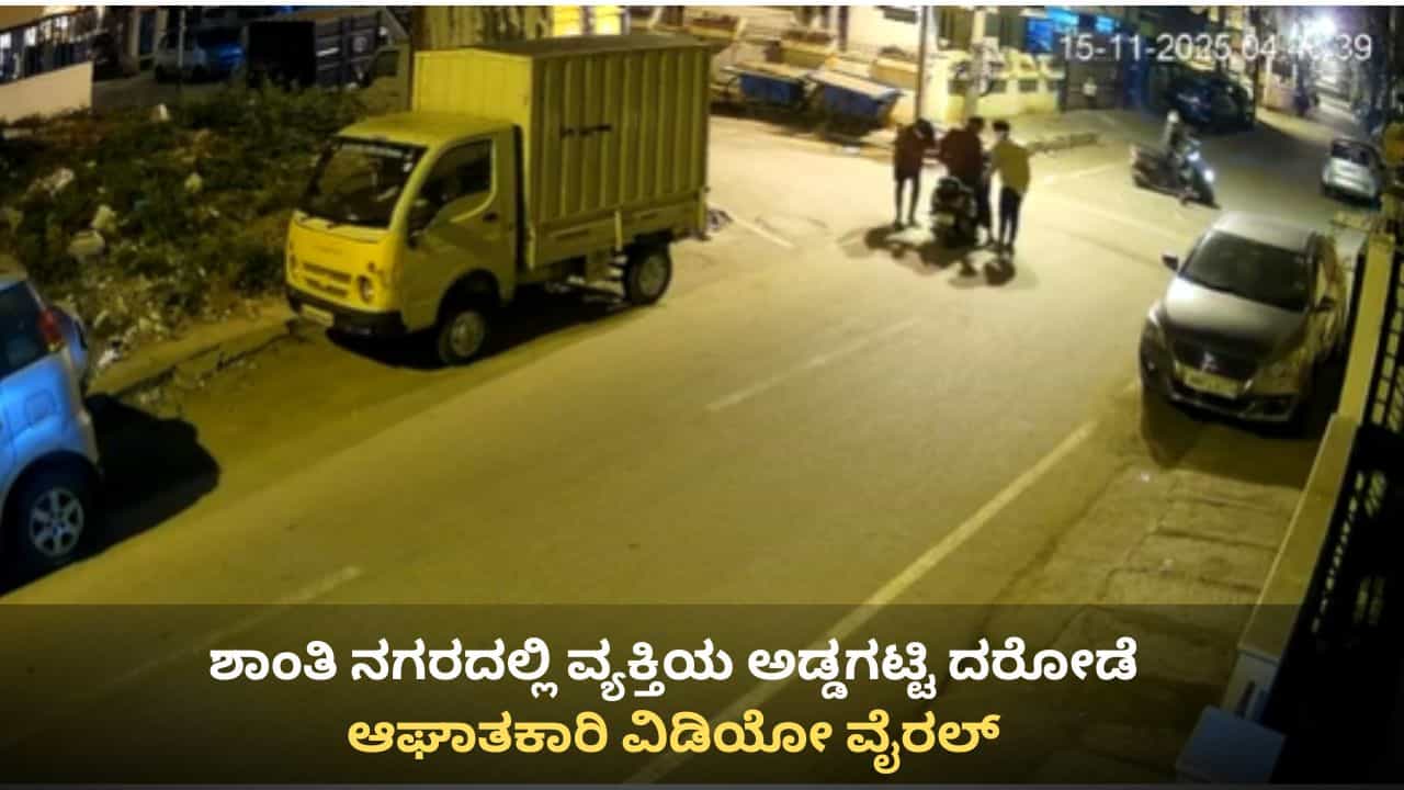 ಬೆಂಗಳೂರು: ಶಾಂತಿ ನಗರದಲ್ಲಿ ವ್ಯಕ್ತಿಯ ಅಡ್ಡಗಟ್ಟಿ ದರೋಡೆ, ಆಘಾತಕಾರಿ ವಿಡಿಯೋ ವೈರಲ್ ಬೆಂಗಳೂರು: ಶಾಂತಿ ನಗರದಲ್ಲಿ ವ್ಯಕ್ತಿಯ ಅಡ್ಡಗಟ್ಟಿ ದರೋಡೆ, ಆಘಾತಕಾರಿ ವಿಡಿಯೋ ವೈರಲ್