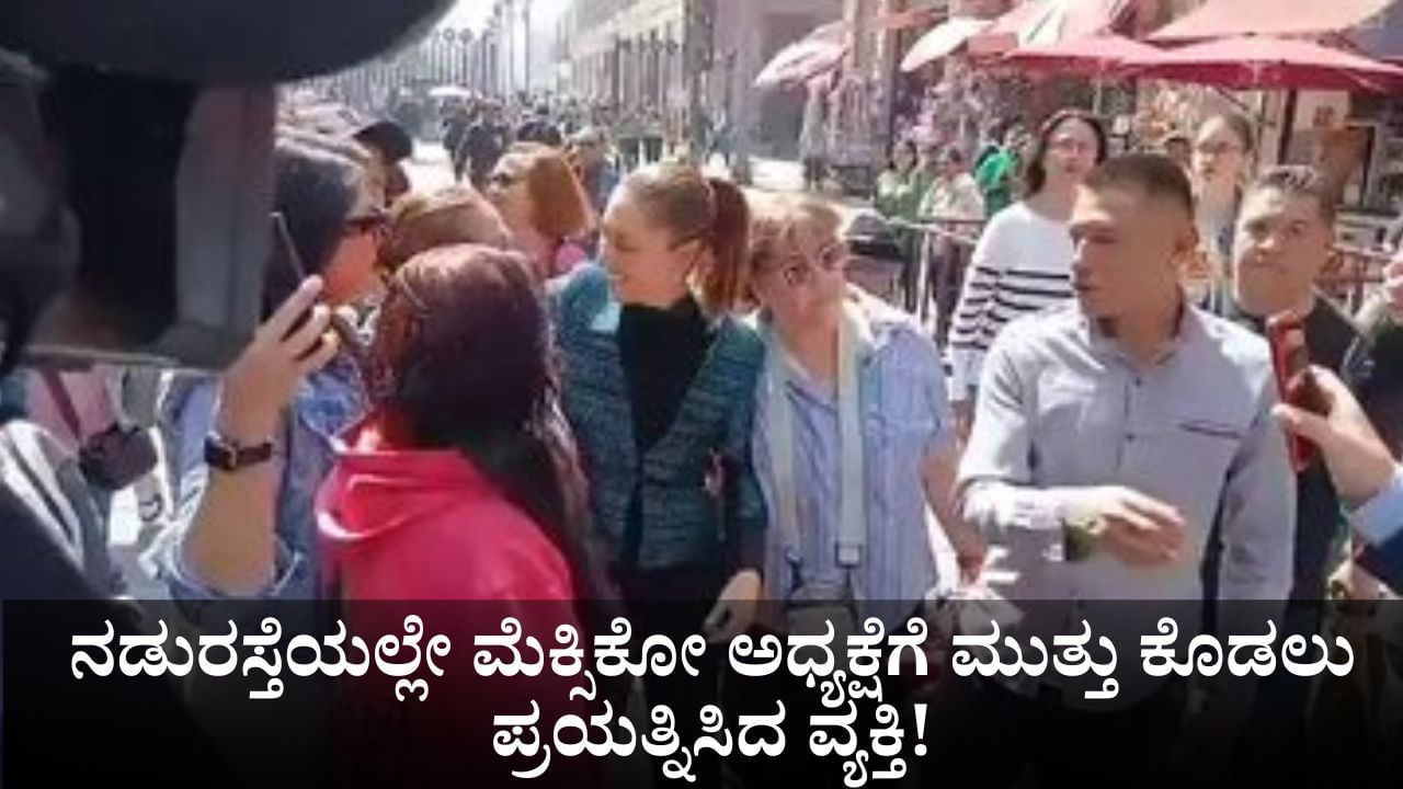 ನಡುರಸ್ತೆಯಲ್ಲೇ ಮೆಕ್ಸಿಕೋ ಅಧ್ಯಕ್ಷೆಗೆ ಮುತ್ತು ಕೊಡಲು ಪ್ರಯತ್ನಿಸಿದ ವ್ಯಕ್ತಿ!