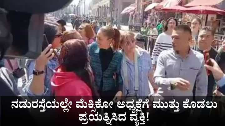 ನಡುರಸ್ತೆಯಲ್ಲೇ ಮೆಕ್ಸಿಕೋ ಅಧ್ಯಕ್ಷೆಗೆ ಮುತ್ತು ಕೊಡಲು ಪ್ರಯತ್ನಿಸಿದ ವ್ಯಕ್ತಿ! ನಡುರಸ್ತೆಯಲ್ಲೇ ಮೆಕ್ಸಿಕೋ ಅಧ್ಯಕ್ಷೆಗೆ ಮುತ್ತು ಕೊಡಲು ಪ್ರಯತ್ನಿಸಿದ ವ್ಯಕ್ತಿ!