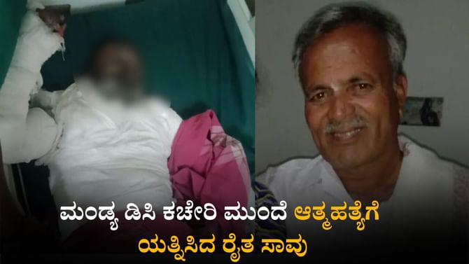 ಡಿಸಿ ಕಚೇರಿ ಮುಂದೆ ಆತ್ಮಹತ್ಯೆಗೆ ಯತ್ನಿಸಿದ್ದ ರೈತ ಚಿಕಿತ್ಸೆ ಫಲಿಸದೆ ಸಾವು