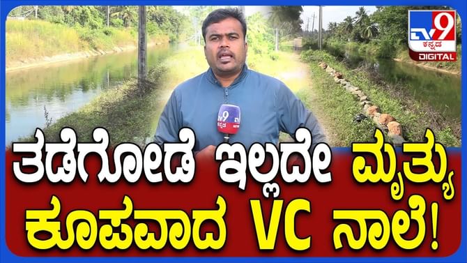 7 ವರ್ಷ, 40ಕ್ಕೂ ಹೆಚ್ಚು ಮಂದಿ ಜಲ ಸಮಾಧಿ: ವಿಸಿ ನಾಲೆಗೆ ತಡೆಗೋಡೆ ಯಾವಾಗ?
