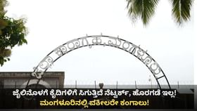 ಮಂಗಳೂರಿನ ನ್ಯಾಯಾಲಯಕ್ಕೂ ತಟ್ಟಿದ ಜೈಲು ಜಾಮರ್​ ಎಫೆಕ್ಟ್