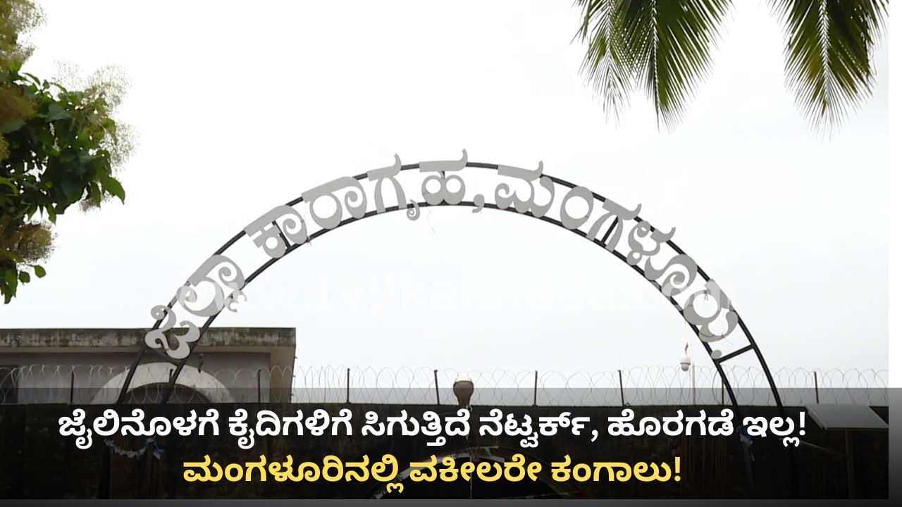 ಮಂಗಳೂರಿನ ನ್ಯಾಯಾಲಯಕ್ಕೂ ತಟ್ಟಿದ ಜೈಲು ಜಾಮರ್​ ಪರಿಣಾಮ: ನೆಟ್ವರ್ಕ್​ ಸಿಗದೇ ಹೈಕೋರ್ಟ್ ಮೆಟ್ಟಿಲೇರಿದ ವಕೀಲರು!