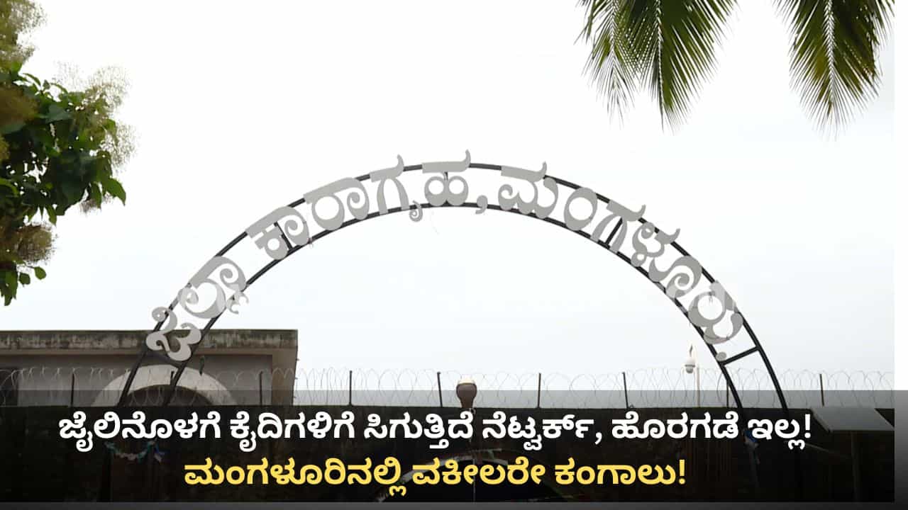 ಮಂಗಳೂರಿನ ನ್ಯಾಯಾಲಯಕ್ಕೂ ತಟ್ಟಿದ ಜೈಲು ಜಾಮರ್ ಪರಿಣಾಮ: ನೆಟ್ವರ್ಕ್ ಸಿಗದೇ ಹೈಕೋರ್ಟ್ ಮೆಟ್ಟಿಲೇರಿದ ವಕೀಲರು! ಮಂಗಳೂರಿನ ನ್ಯಾಯಾಲಯಕ್ಕೂ ತಟ್ಟಿದ ಜೈಲು ಜಾಮರ್ ಪರಿಣಾಮ: ನೆಟ್ವರ್ಕ್ ಸಿಗದೇ ಹೈಕೋರ್ಟ್ ಮೆಟ್ಟಿಲೇರಿದ ವಕೀಲರು!