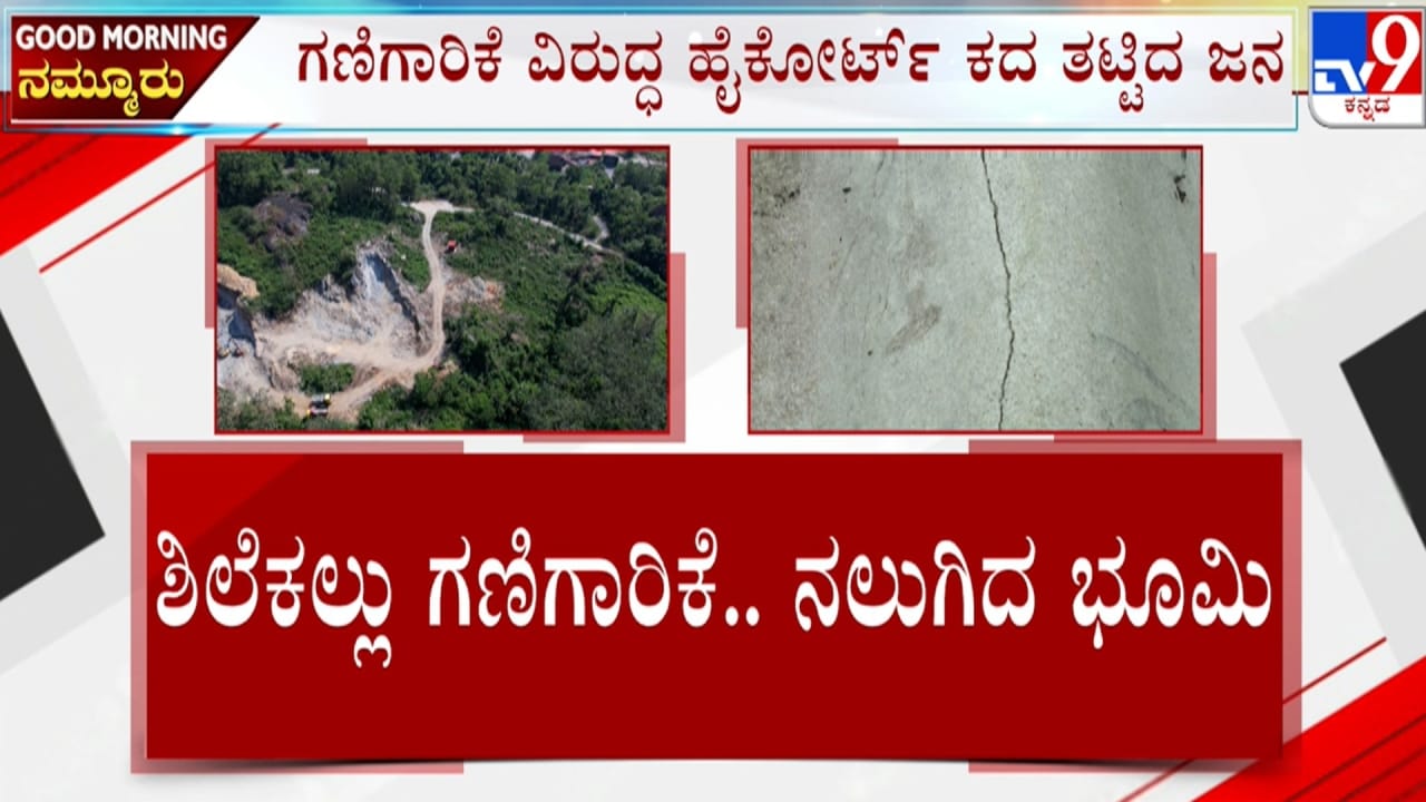 ಮಂಗಳೂರು: ಶಿಲೆಕಲ್ಲು ಗಣಿಗಾರಿಕೆಗೆ ನಲುಗಿದ ತೆಂಕ ಕಜೆಕಾರು ಗ್ರಾಮದ ಜನರು, ಹೈಕೋರ್ಟ್ಗೆ ಮೊರೆ