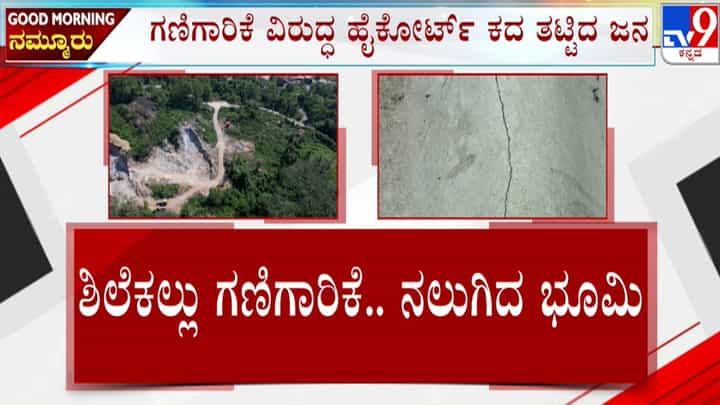 ಮಂಗಳೂರು: ಶಿಲೆಕಲ್ಲು ಗಣಿಗಾರಿಕೆಗೆ ನಲುಗಿದ ತೆಂಕ ಕಜೆಕಾರು ಗ್ರಾಮದ ಜನರು, ಹೈಕೋರ್ಟ್ಗೆ ಮೊರೆ ಮಂಗಳೂರು: ಶಿಲೆಕಲ್ಲು ಗಣಿಗಾರಿಕೆಗೆ ನಲುಗಿದ ತೆಂಕ ಕಜೆಕಾರು ಗ್ರಾಮದ ಜನರು, ಹೈಕೋರ್ಟ್ಗೆ ಮೊರೆ