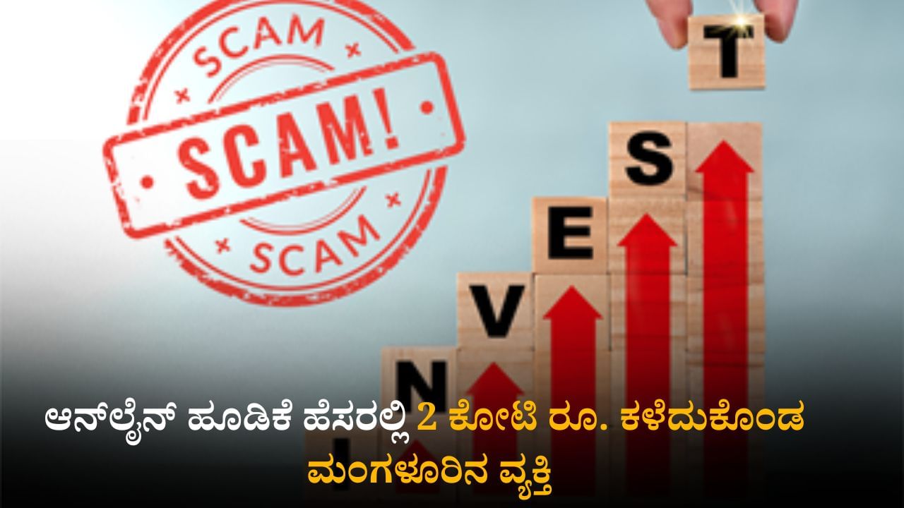 ಆನ್‌ಲೈನ್ ಹೂಡಿಕೆ ಹೆಸರಲ್ಲಿ ವಂಚನೆ: 2 ಕೋಟಿ ರೂ. ಕಳೆದುಕೊಂಡ ಮಂಗಳೂರಿನ ವ್ಯಕ್ತಿ