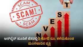 ಆನ್‌ಲೈನ್ ಹೂಡಿಕೆ ಹೆಸರಲ್ಲಿ 2 ಕೋಟಿ ರೂ. ಕಳೆದುಕೊಂಡ ಮಂಗಳೂರಿನ ವ್ಯಕ್ತಿ