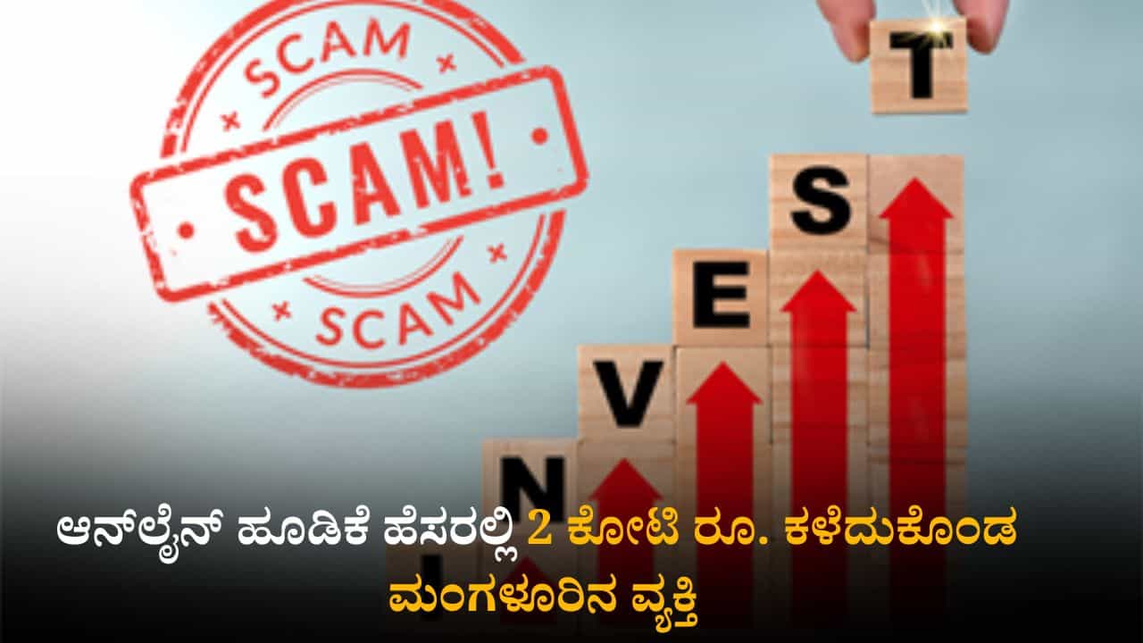 ಆನ್ಲೈನ್ ಹೂಡಿಕೆ ಹೆಸರಲ್ಲಿ ವಂಚನೆ: 2 ಕೋಟಿ ರೂ. ಕಳೆದುಕೊಂಡ ಮಂಗಳೂರಿನ ವ್ಯಕ್ತಿ ಆನ್ಲೈನ್ ಹೂಡಿಕೆ ಹೆಸರಲ್ಲಿ ವಂಚನೆ: 2 ಕೋಟಿ ರೂ. ಕಳೆದುಕೊಂಡ ಮಂಗಳೂರಿನ ವ್ಯಕ್ತಿ