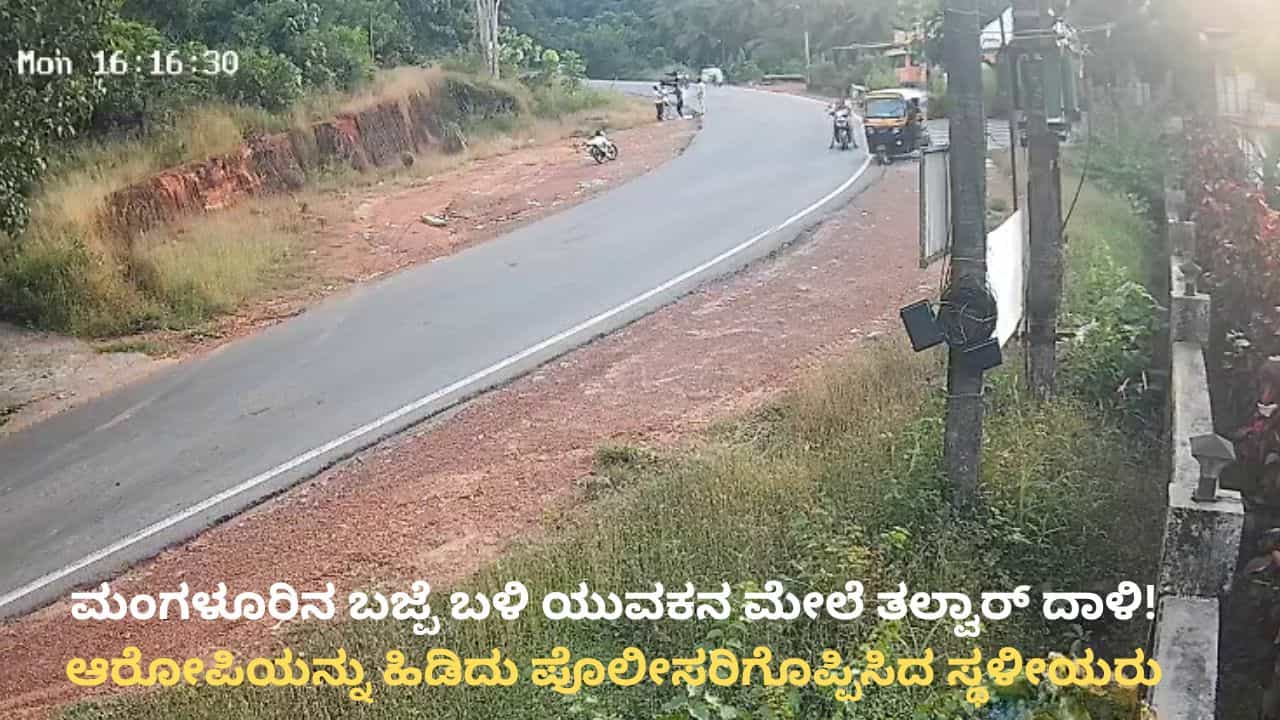 ಮಂಗಳೂರಿನಲ್ಲಿ ಮತ್ತೆ ಝಳಪಿಸಿದ ತಲ್ವಾರ್, ಯುವಕನ ಮೇಲೆ ದಾಳಿ: ಶಾಂತಿಭಂಗದ ಆತಂಕ ಮಂಗಳೂರಿನಲ್ಲಿ ಮತ್ತೆ ಝಳಪಿಸಿದ ತಲ್ವಾರ್, ಯುವಕನ ಮೇಲೆ ದಾಳಿ: ಶಾಂತಿಭಂಗದ ಆತಂಕ