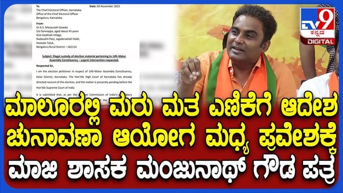 ಮಾಲೂರು ಕ್ಷೇತ್ರದ ಮರು ಮತ ಎಣಿಕೆ:ಚುನಾವಣೆ ಆಯೋಗಕ್ಕೆ ಮಹತ್ವದ ಪತ್ರ