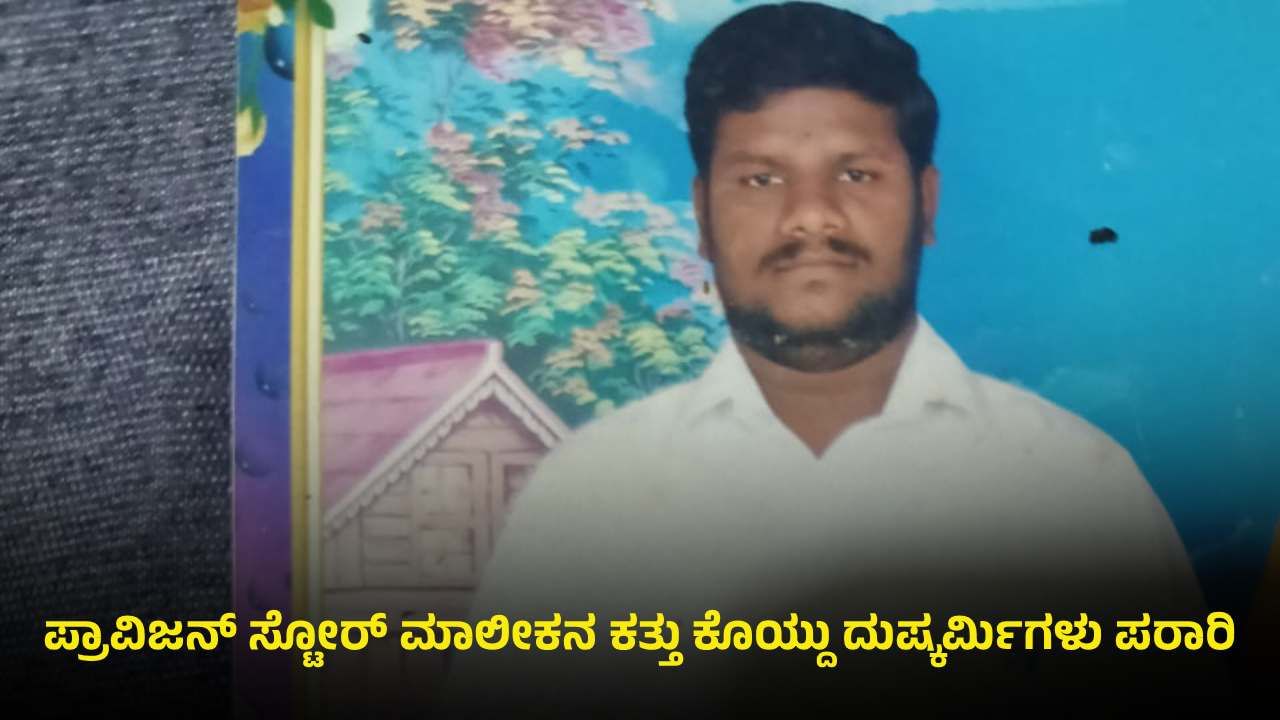 ಏರ್ಗನ್ ಸಮೇತ ಮನೆಗೆ ನುಗ್ಗಿದ ದುಷ್ಕರ್ಮಿಗಳು: ವ್ಯಕ್ತಿಯ ಕತ್ತು ಕೊಯ್ದು ಪರಾರಿ ಏರ್ಗನ್ ಸಮೇತ ಮನೆಗೆ ನುಗ್ಗಿದ ದುಷ್ಕರ್ಮಿಗಳು: ವ್ಯಕ್ತಿಯ ಕತ್ತು ಕೊಯ್ದು ಪರಾರಿ