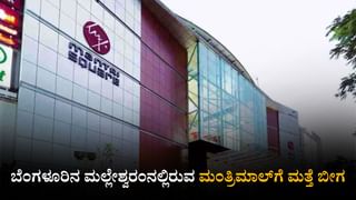 ಆಸ್ತಿ ತೆರಿಗೆ ಬಾಕಿ: ಬೆಂಗಳೂರಿನ ಮಂತ್ರಿಮಾಲ್​​ಗೆ ಮತ್ತೆ ಬೀಗ