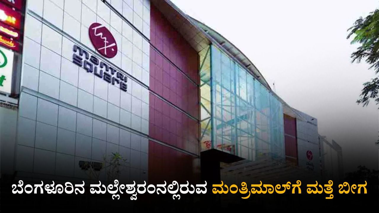 ಆಸ್ತಿ ತೆರಿಗೆ ಬಾಕಿ: ಬೆಂಗಳೂರಿನ ಮಂತ್ರಿಮಾಲ್ಗೆ ಮತ್ತೆ ಬೀಗ ಆಸ್ತಿ ತೆರಿಗೆ ಬಾಕಿ: ಬೆಂಗಳೂರಿನ ಮಂತ್ರಿಮಾಲ್ಗೆ ಮತ್ತೆ ಬೀಗ