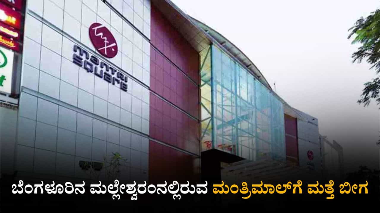 ಆಸ್ತಿ ತೆರಿಗೆ ಬಾಕಿ: ಬೆಂಗಳೂರಿನ ಮಂತ್ರಿಮಾಲ್ಗೆ ಮತ್ತೆ ಬೀಗ ಆಸ್ತಿ ತೆರಿಗೆ ಬಾಕಿ: ಬೆಂಗಳೂರಿನ ಮಂತ್ರಿಮಾಲ್ಗೆ ಮತ್ತೆ ಬೀಗ