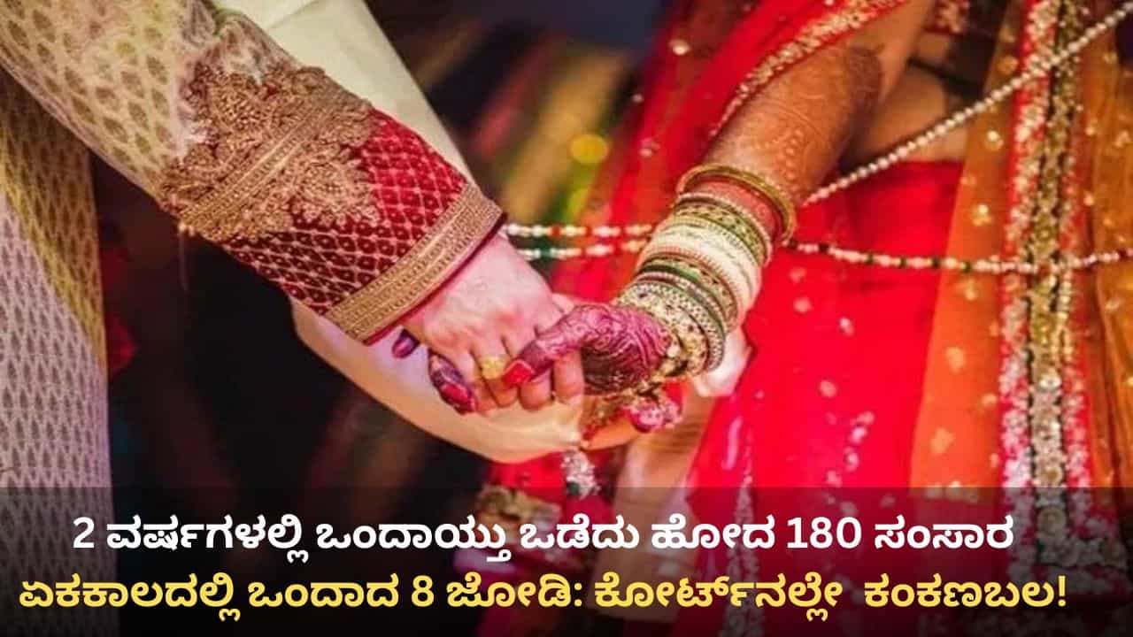ಕೋರ್ಟ್ನಲ್ಲೇ ಕಂಕಣಬಲ: 2 ವರ್ಷಗಳಲ್ಲಿ ಒಂದಾಯ್ತು ಒಡೆದು ಹೋದ 180 ಸಂಸಾರ, ಏಕಕಾಲದಲ್ಲಿ ಒಂದಾದ 8 ಜೋಡಿ ಕೋರ್ಟ್ನಲ್ಲೇ ಕಂಕಣಬಲ: 2 ವರ್ಷಗಳಲ್ಲಿ ಒಂದಾಯ್ತು ಒಡೆದು ಹೋದ 180 ಸಂಸಾರ, ಏಕಕಾಲದಲ್ಲಿ ಒಂದಾದ 8 ಜೋಡಿ