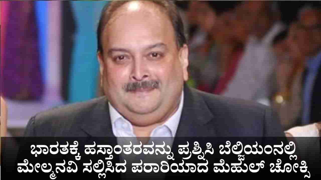 ಭಾರತಕ್ಕೆ ಹಸ್ತಾಂತರವನ್ನು ಪ್ರಶ್ನಿಸಿ ಬೆಲ್ಜಿಯಂನಲ್ಲಿ ಮೇಲ್ಮನವಿ ಸಲ್ಲಿಸಿದ ಪರಾರಿಯಾದ ಮೆಹುಲ್ ಚೋಕ್ಸಿ