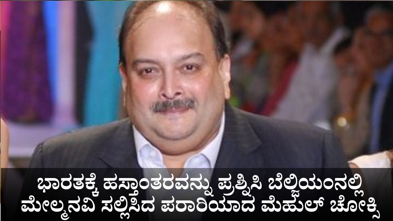 ಭಾರತಕ್ಕೆ ಹಸ್ತಾಂತರವನ್ನು ಪ್ರಶ್ನಿಸಿ ಬೆಲ್ಜಿಯಂನಲ್ಲಿ ಮೇಲ್ಮನವಿ ಸಲ್ಲಿಸಿದ ಪರಾರಿಯಾದ ಮೆಹುಲ್ ಚೋಕ್ಸಿ