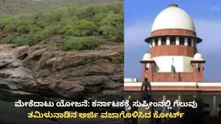 ಮೇಕೆದಾಟು ಯೋಜನೆ: ಕರ್ನಾಟಕಕ್ಕೆ ಸುಪ್ರೀಂ ಕೋರ್ಟ್​​ನಲ್ಲಿ ಗೆಲುವು, ತಮಿಳುನಾಡಿನ ಅರ್ಜಿ ವಜಾ