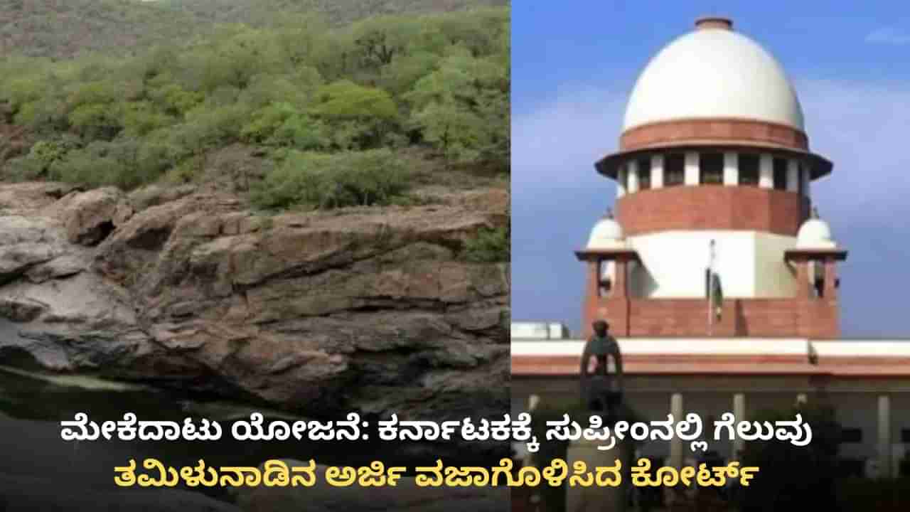 ಮೇಕೆದಾಟು ಯೋಜನೆ: ಕರ್ನಾಟಕಕ್ಕೆ ಸುಪ್ರೀಂ ಕೋರ್ಟ್​​ನಲ್ಲಿ ಗೆಲುವು, ತಮಿಳುನಾಡಿನ ಅರ್ಜಿ ವಜಾ