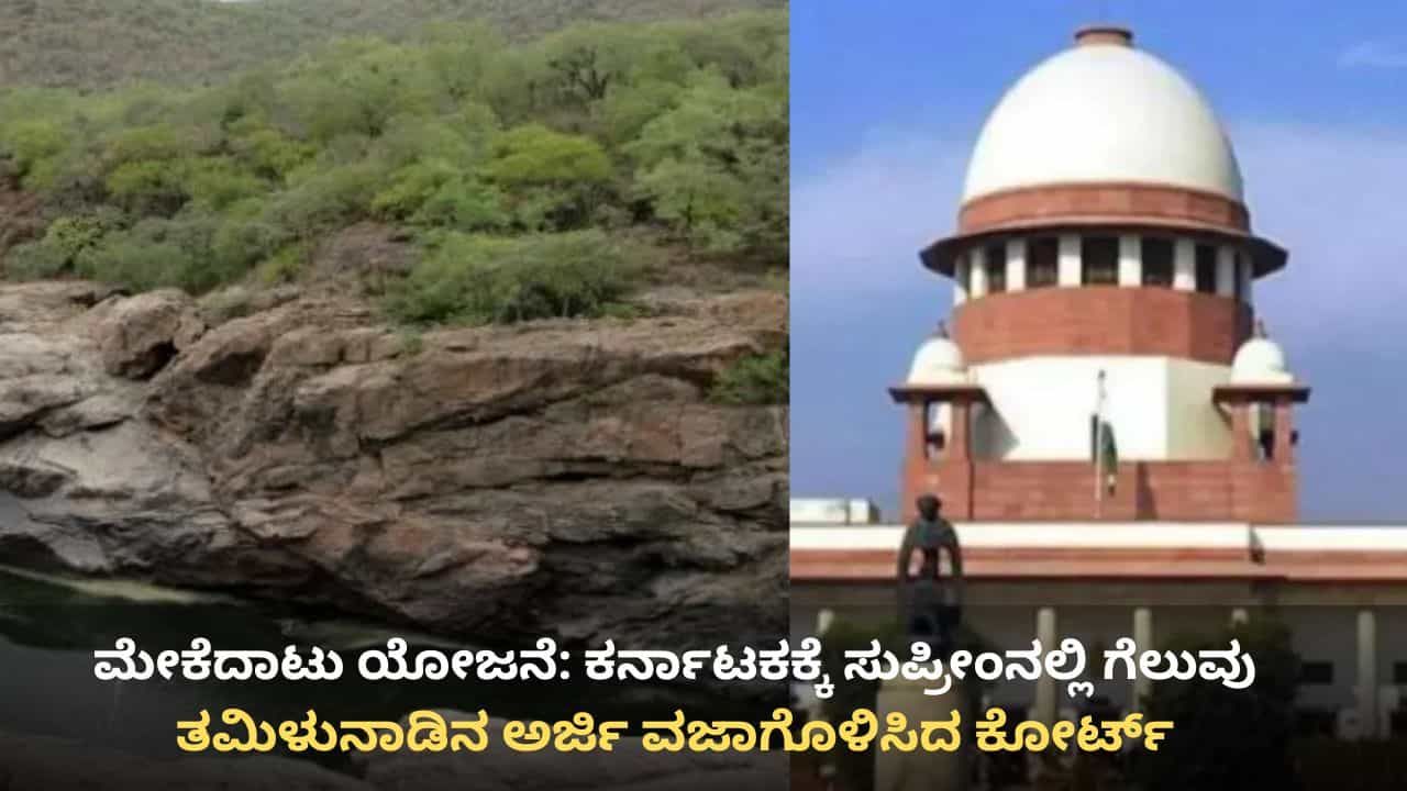 ಮೇಕೆದಾಟು ಯೋಜನೆ: ಕರ್ನಾಟಕಕ್ಕೆ ಸುಪ್ರೀಂ ಕೋರ್ಟ್ನಲ್ಲಿ ಗೆಲುವು, ತಮಿಳುನಾಡಿನ ಅರ್ಜಿ ವಜಾ ಮೇಕೆದಾಟು ಯೋಜನೆ: ಕರ್ನಾಟಕಕ್ಕೆ ಸುಪ್ರೀಂ ಕೋರ್ಟ್ನಲ್ಲಿ ಗೆಲುವು, ತಮಿಳುನಾಡಿನ ಅರ್ಜಿ ವಜಾ