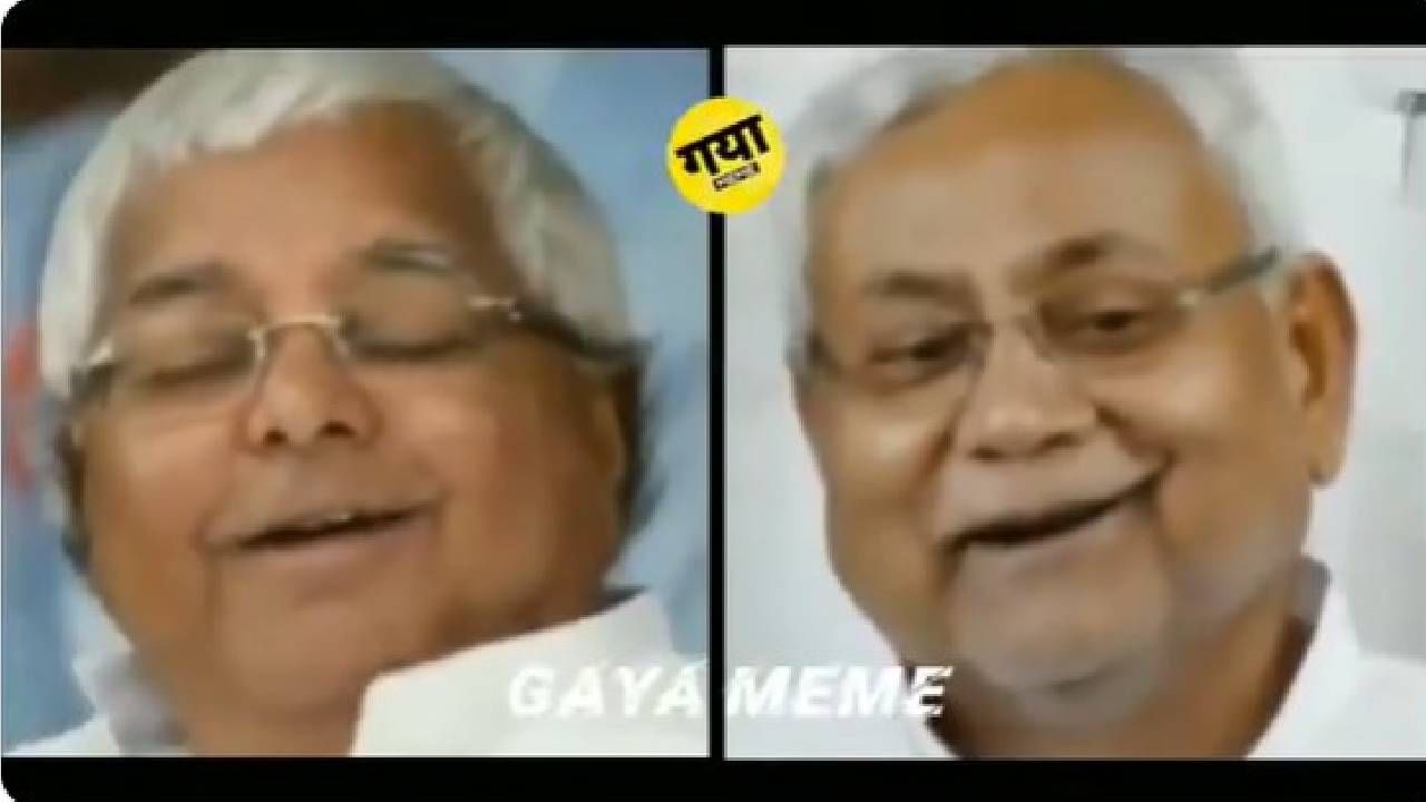 ಸೂರಜ್ ಕುಶ್ವಾಹ ಎಂಬುವವರು ವಿಡಿಯೋವೊಂದನ್ನು ಹಂಚಿಕೊಂಡಿದ್ದು, ಅದರಲ್ಲಿ ನಿತೀಶ್​ ಕುಮಾರ್  ಲಾಲೂ ಪ್ರಸಾದ್ ಯಾದವ್​ಗೆ ಚುನಾವಣೆ ಬಗ್ಗೆ ಕಿವಿ ಮಾತು ಹೇಳುತ್ತಿರುವಂತಿದೆ. ಓ ಭೇಟಾ ಜಿ ಹಿಂದಿ ಹಾಡನ್ನು ಹಾಡುತ್ತಾ ಚುನಾವಣೆಯಲ್ಲಿ ಈ ಬಾರಿ ಗೆಲುವು ನಮ್ಮದೇ ಎಂದು ಮಾರ್ಮಿಕವಾಗಿ ಹೇಳುವಂತಿದೆ.
